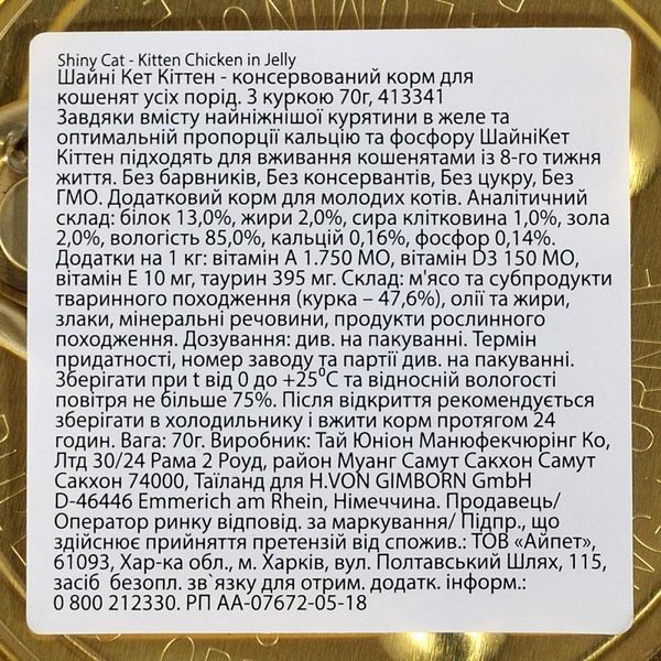 Корм вологий GimCat Shiny Kitten для кошенят з куркою 70 г 1111138665 фото
