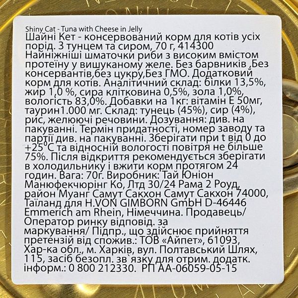 Корм вологий GimCat Shiny Cat для котів з тунцем та сиром 70 г 1111148266 фото
